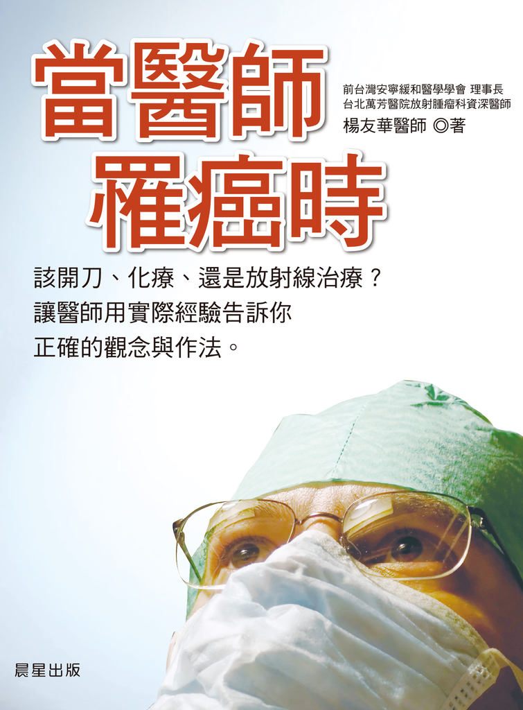 當醫師罹癌時