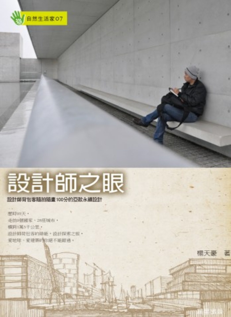 設計師之眼:設計師背包客隨拍隨畫100分的亞歐永續設計