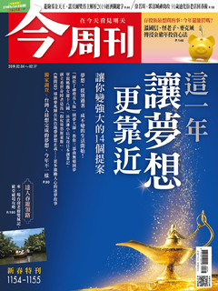 【今周刊】NO1154-1155 這一年讓夢想更靠近