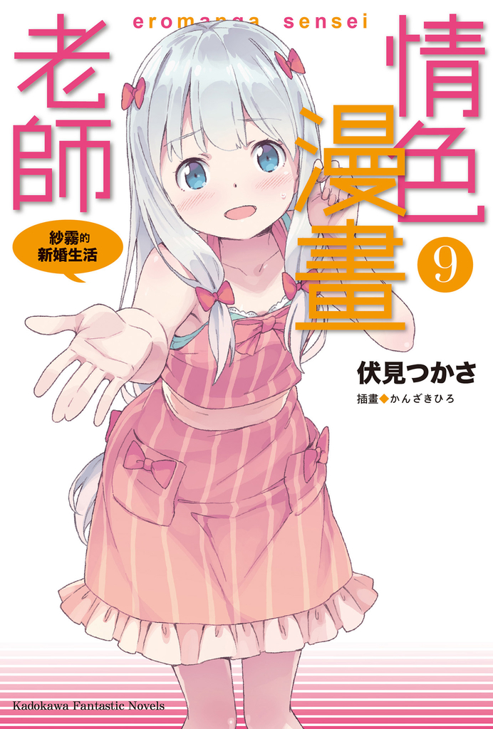 情色漫畫老師 (9)【小說版】
