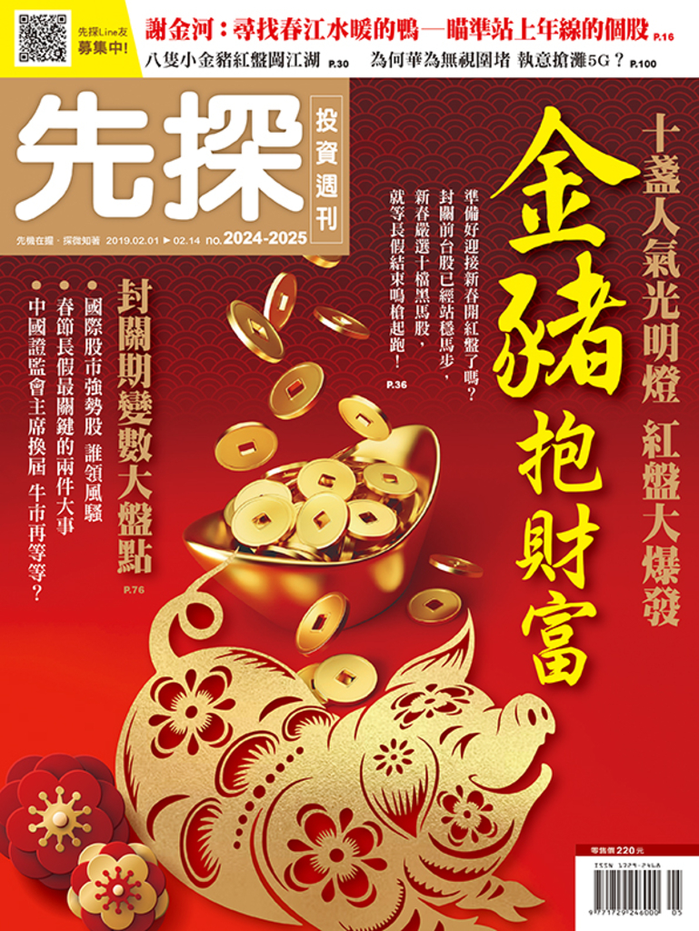 【先探投資週刊2024+2025期】金豬抱財富