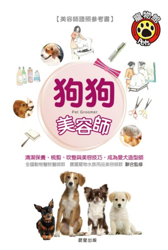 狗狗美容師