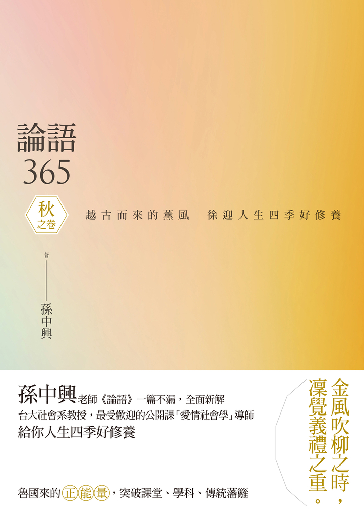 論語365:越古而來的薰風,徐迎人生四季好修養──秋之卷