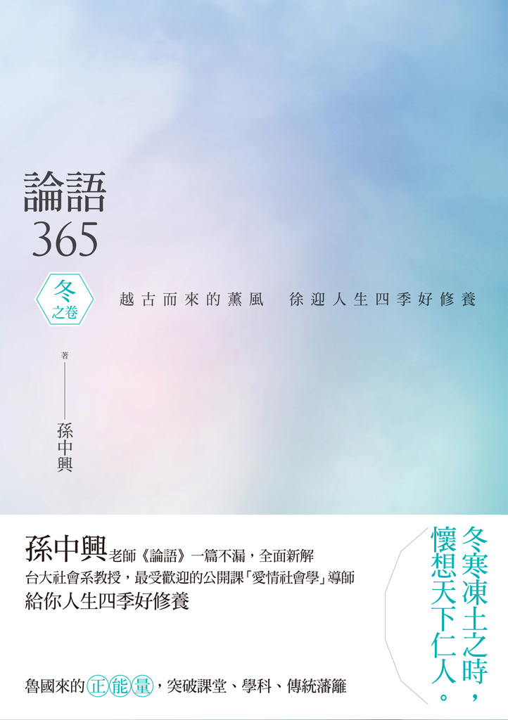 論語365:越古而來的薰風,徐迎人生四季好修養──冬之卷
