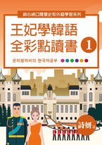 王妃學韓語全彩點讀書(1) 王妃學韓語全彩點讀書(1)