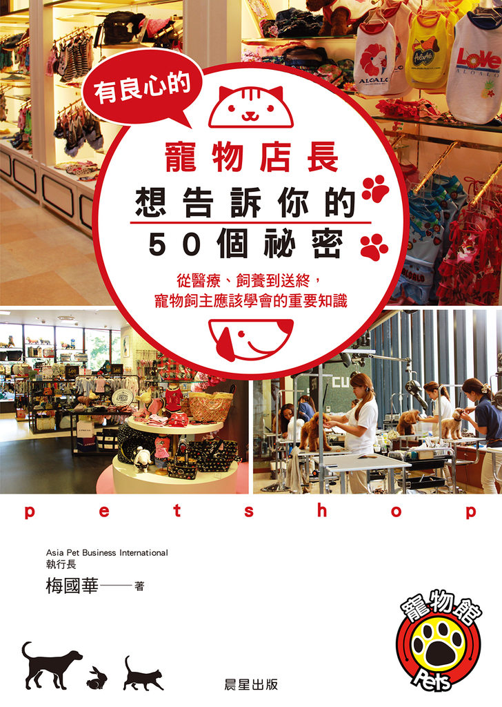 有良心的寵物店長想告訴你的50個祕密