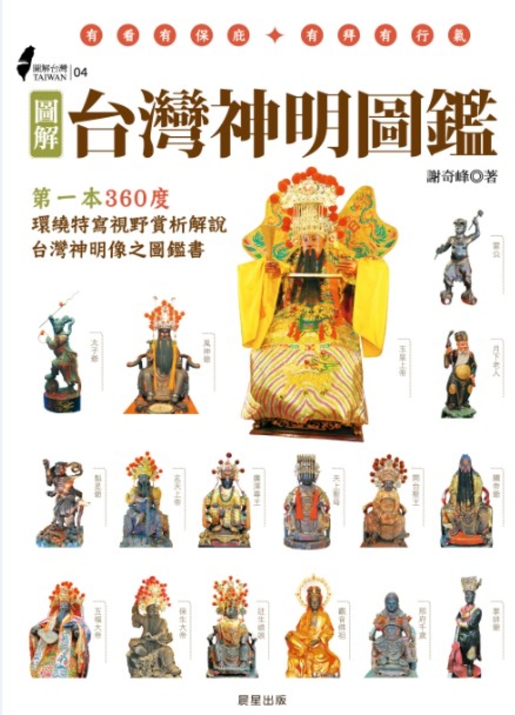 圖解台灣神明圖鑑