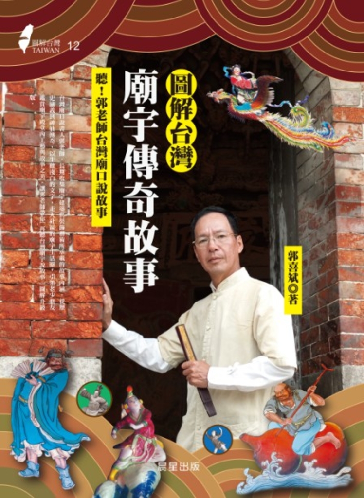 圖解台灣廟宇傳奇故事