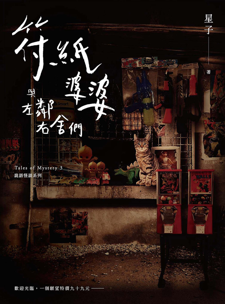 符紙婆婆與左鄰右舍們 詭語怪談3