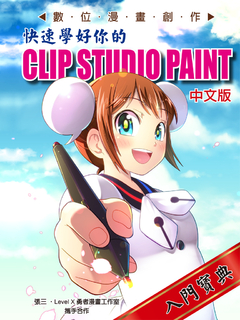 快速學好你的CLIP STUDIO PAINT 快速學好你的CLIP STUDIO PAINT