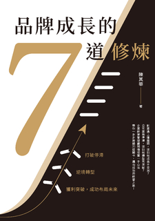 品牌成長的7道修煉:打破停滯×逆境轉型×獲利突破,成功布局未來 品牌成長的7道修煉:打破停滯×逆境轉型×獲利突破,成功布局未來
