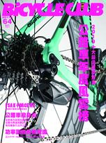 BiCYCLE CLUB 單車俱樂部 Vol.64