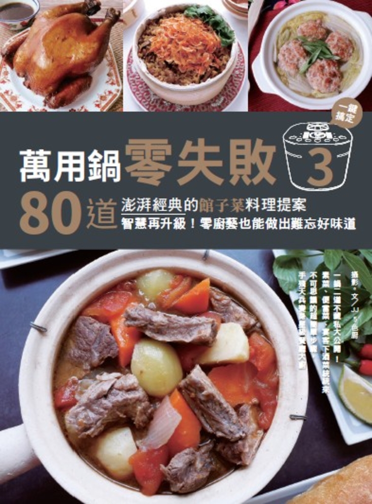 萬用鍋零失敗3:80道澎湃經典的館子菜料理提案,一鍵搞定,智慧再升級!零廚藝也能做