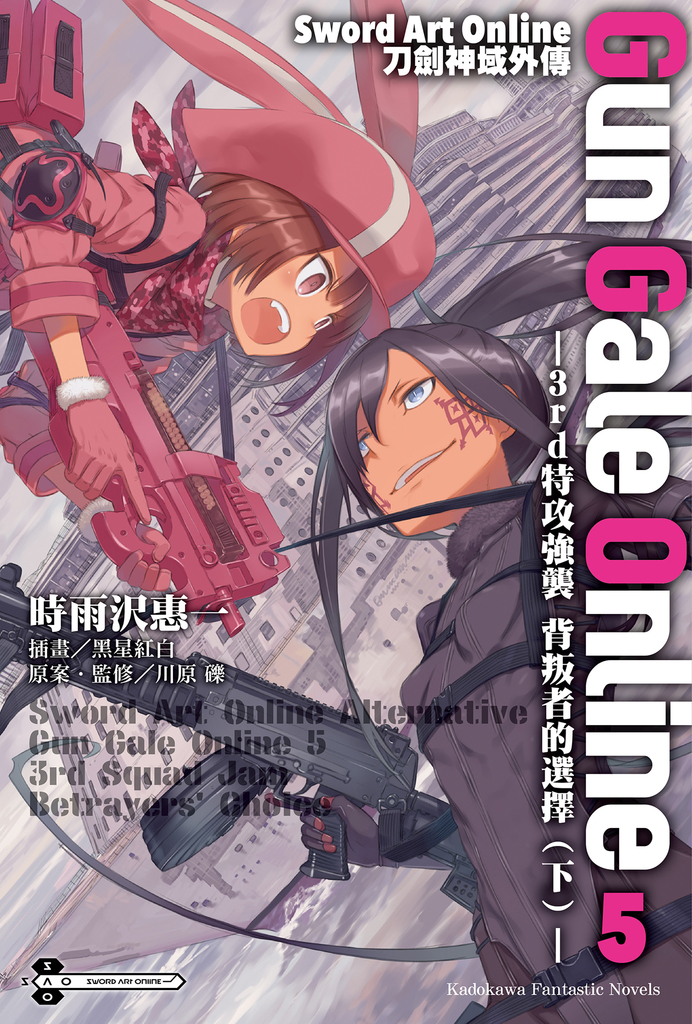 【小說】Sword Art Online刀劍神域外傳 Gun Gale Online (5)