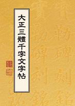 大正三體千字文字帖 大正三體千字文字帖