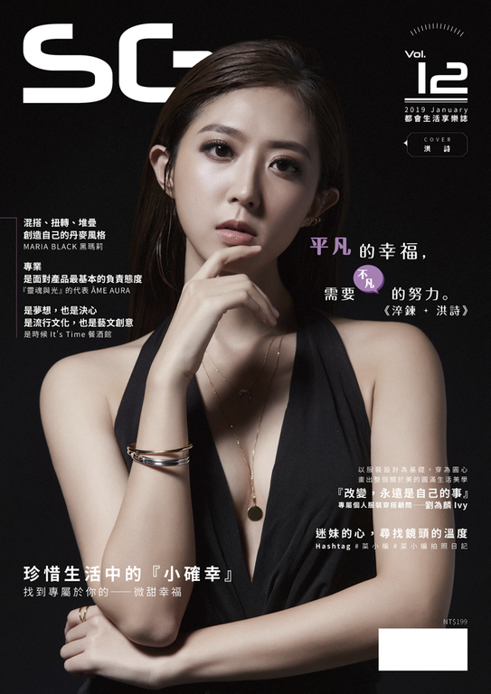 SG都會生活享樂誌 No.12 洪詩