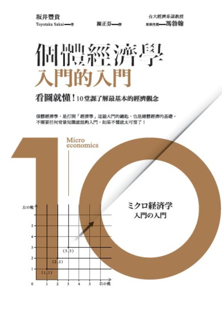 個體經濟學 入門的入門:看圖就懂!10堂課了解最基本的經濟觀念