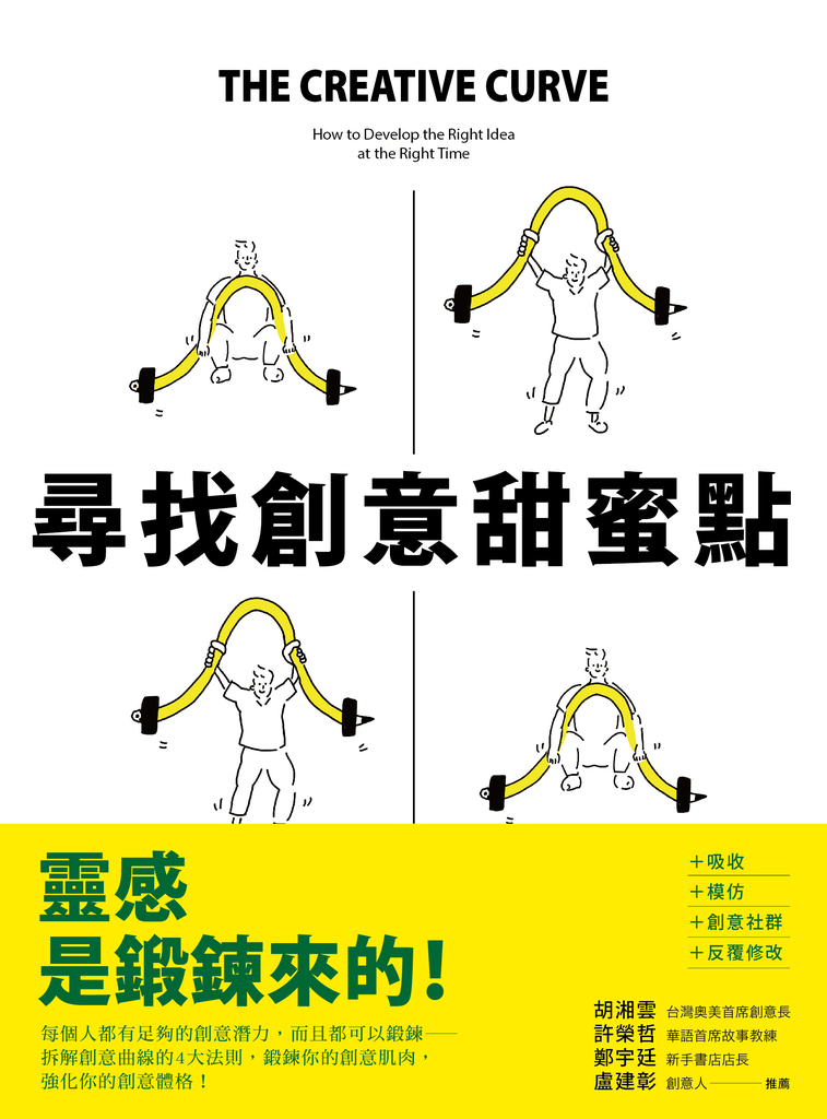 尋找創意甜蜜點