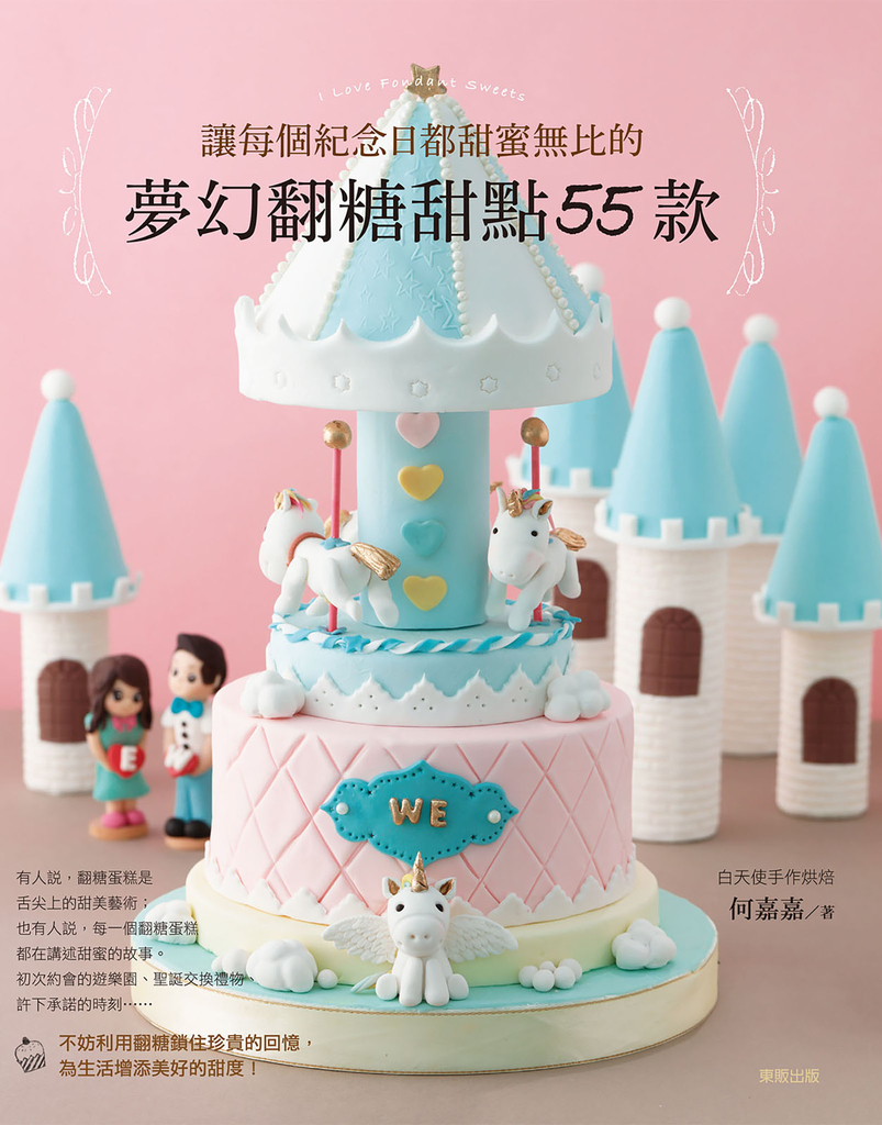 讓每個紀念日都甜蜜無比的 夢幻翻糖甜點55款