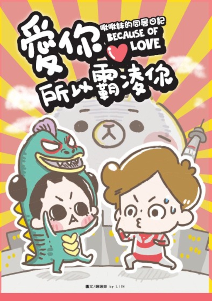 愛你所以霸凌你:啾啾妹的同居日記