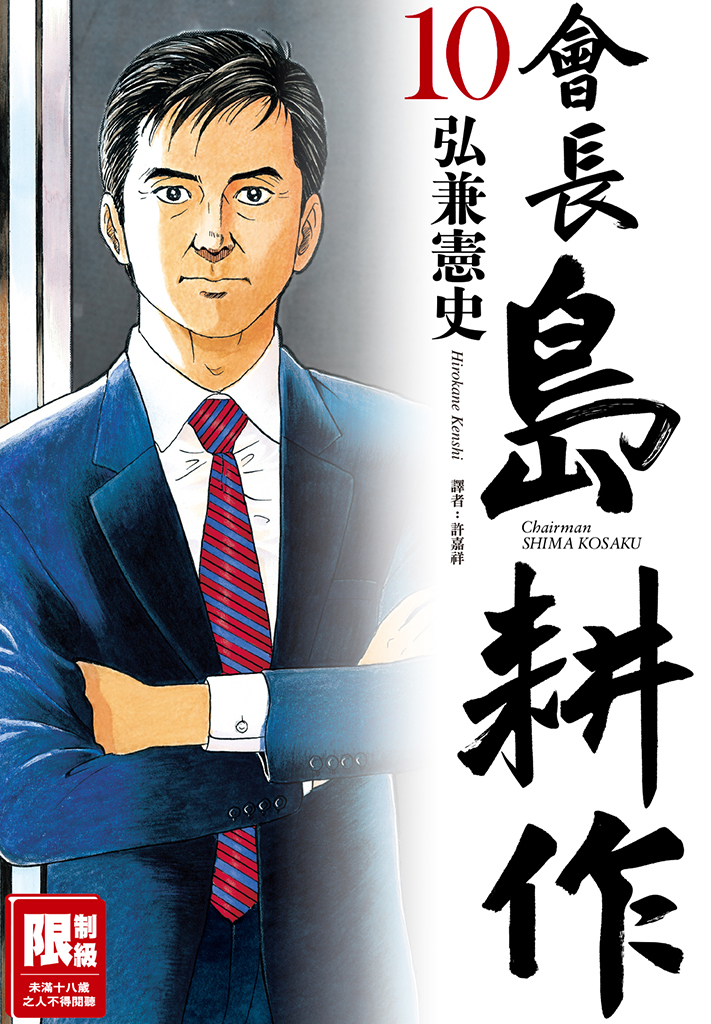 會長島耕作(10)