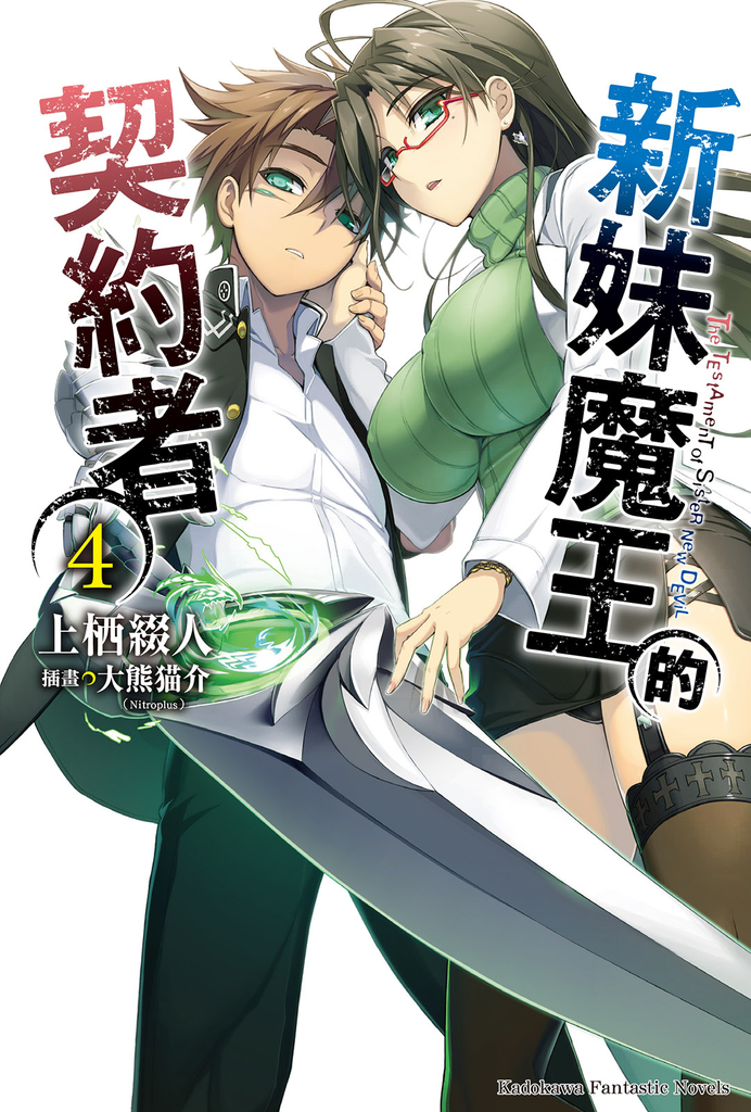 【小說】新妹魔王的契約者 (4)