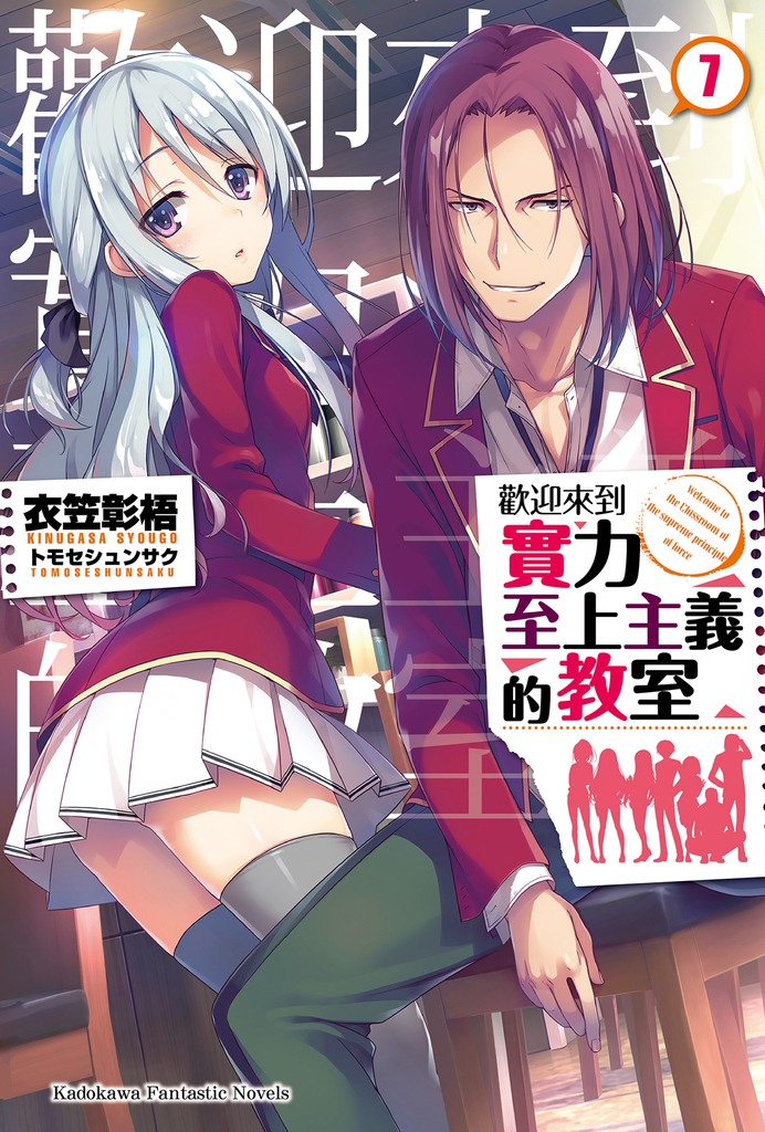 【小說】歡迎來到實力至上主義的教室(7)