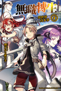 【小說】無職轉生~到了異世界就拿出真本事~ (4)