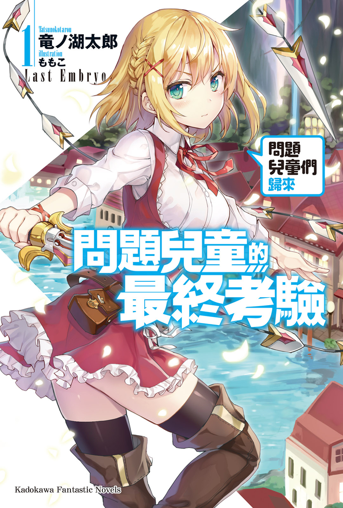 問題兒童的最終考驗 (1)