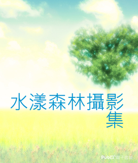 水漾森林攝影集 水漾森林攝影集