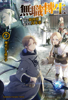 【小說】無職轉生~到了異世界就拿出真本事~ (7)