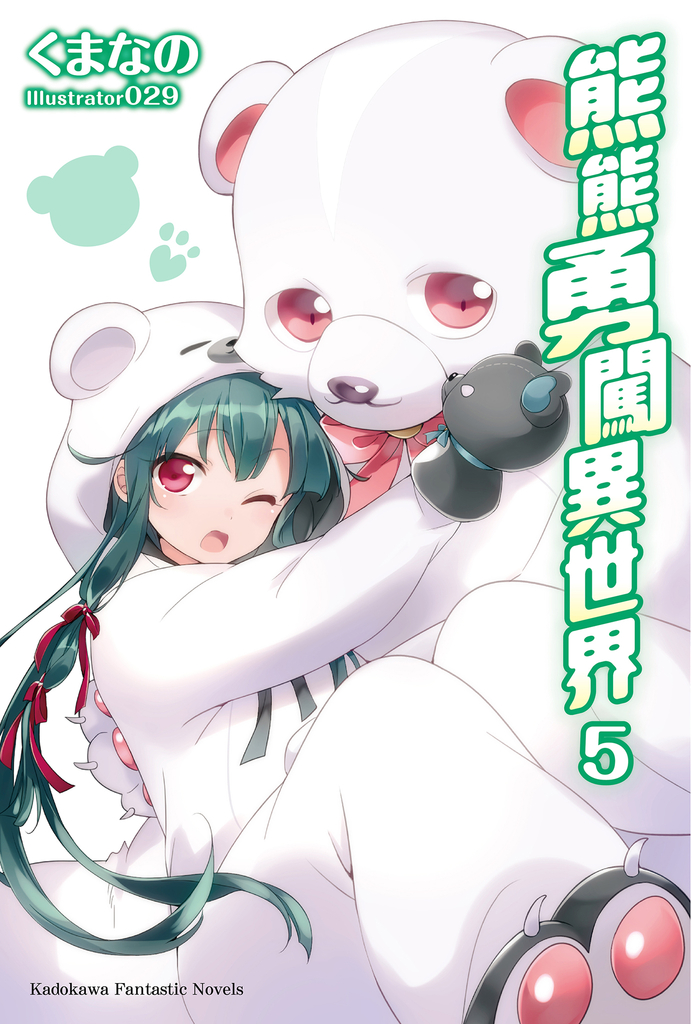 【小說】熊熊勇闖異世界 (5)