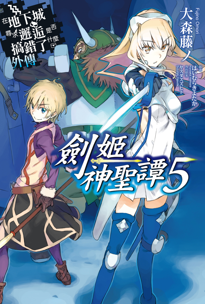 【小說】在地下城尋求邂逅是否搞錯了什麼 外傳 劍姬神聖譚(05)