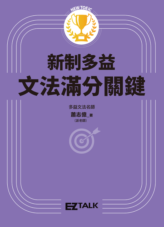 New TOEIC 新制多益文法滿分關鍵