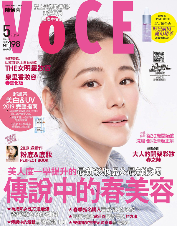 VoCE美妝時尚(116)2019年5月號