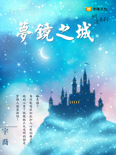 夢鏡之城《網遊系列》(全) 夢鏡之城《網遊系列》(全)