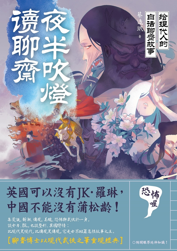 夜半吹燈,讀聊齋:給現代人的白話聊齋故事