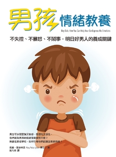 男孩情緒教養:不失控、不暴怒、不鬧事,明日好男人的養成關鍵 男孩情緒教養:不失控、不暴怒、不鬧事,明日好男人的養成關鍵
