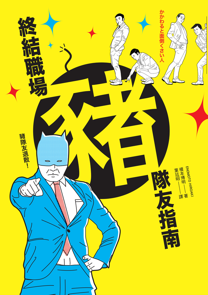終結職場豬隊友指南