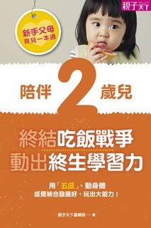 新手父母育兒一本通─陪伴2歲兒,終結吃飯戰爭、動出學習力 新手父母育兒一本通─陪伴2歲兒,終結吃飯戰爭、動出學習力