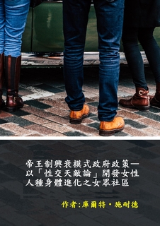 帝王制興衰模式政府政策—以「性交天敵論」開發女性人種身體進化之女眾社區 帝王制興衰模式政府政策—以「性交天敵論」開發女性人種身體進化之女眾社區