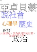 亞卓貝蒙說社會 亞卓貝蒙說社會