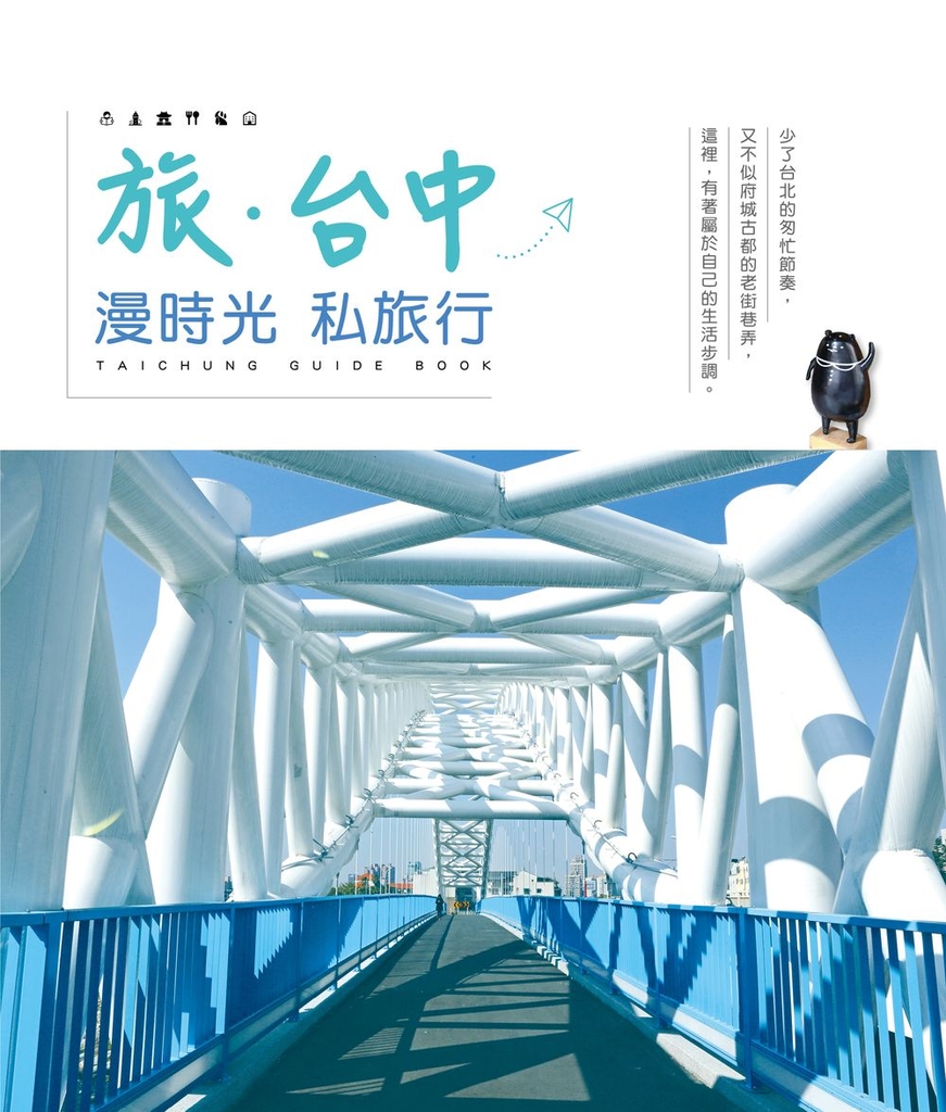 旅‧台中:漫時光私旅行