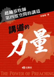 講道的力量 講道的力量