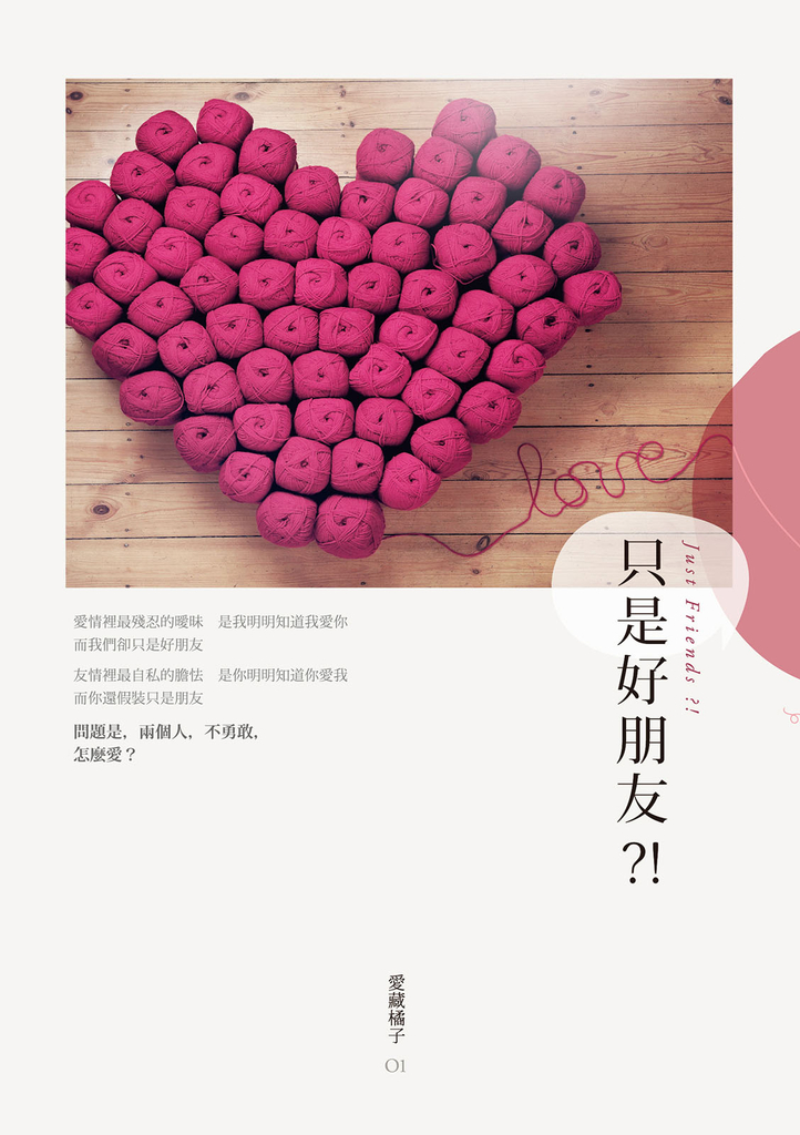 只是好朋友?!(修訂版)