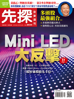 【先探投資週刊2035期】Mini LED大反擊!! 【先探投資週刊2035期】Mini LED大反擊!!