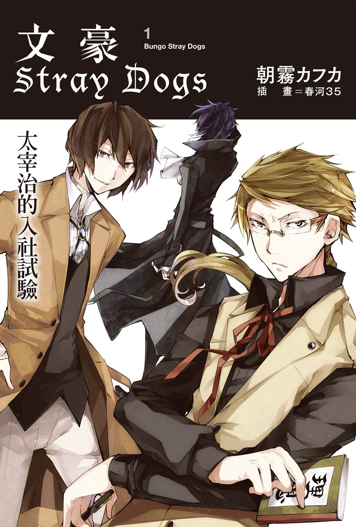 文豪Stray Dogs 1