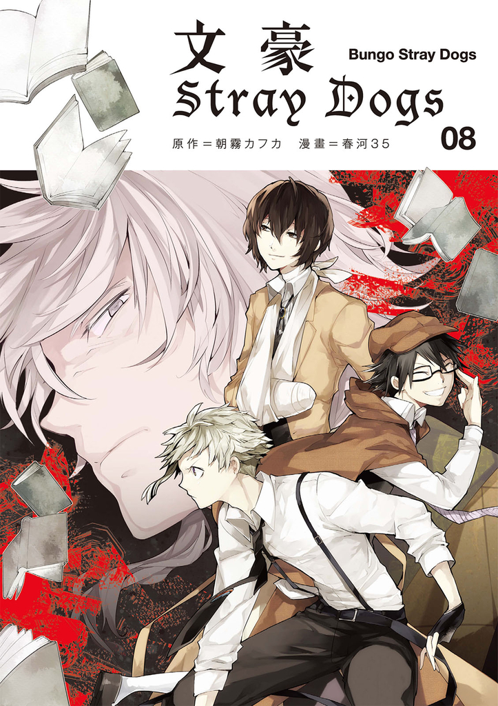 文豪Stray Dogs 8