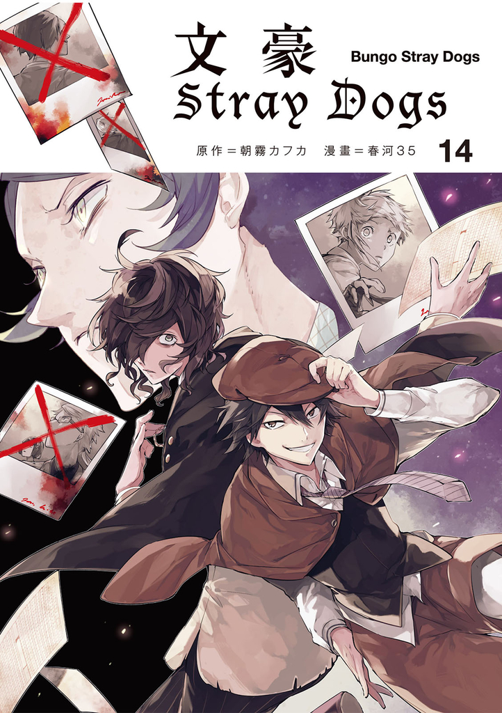 文豪Stray Dogs 14