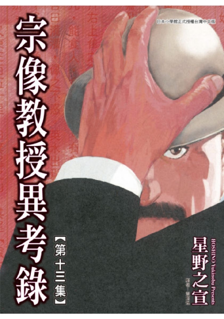 宗像教授異考錄 (13)
